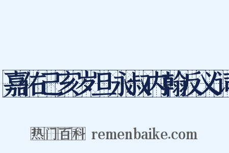 嘉佑己亥岁旦永叔内翰反义词是什么意思的图片